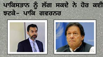 Pakistan Will Still Face Many Problems Says Pak Governor