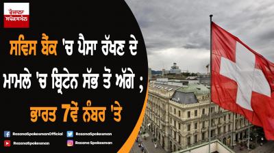 Money in Swiss banks: India slips to 74th place, UK tops list again