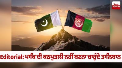 Editorial: ਪਾਕਿ ਦੀ ਕਠਪੁਤਲੀ ਨਹੀਂ ਬਣਨਾ ਚਾਹੁੰਦੇ ਤਾਲਿਬਾਨ Taliban do not want to become Pakistan's puppet Editorial