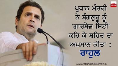 Prime Minister insulted city by calling 'Garbage City' to Bangalore: Rahul