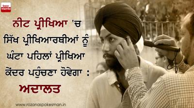 sikh Candidates must arrive examination center an hour before admission process