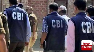 CBI conducts raids at 11 places in Delhi-NCR and Haryana Latest News in Punjabi 