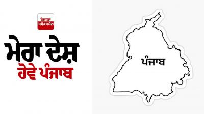 Punjab News: ਮੇਰਾ ਦੇਸ਼ ਹੋਵੇ ਪੰਜਾਬ