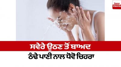 Wash your face with cold water Beauty tips News in punjabi 