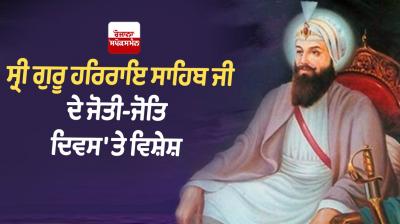 Sri Guru Har Rai Sahib Ji Jyoti Jyot Diwas
