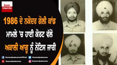 High court issues notice to Akali leaders in Nakodar shooting case 