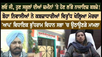 ਲਓ ਜੀ, ਹੁਣ ਸਕੂਲਾਂ ਦੀਆਂ ਜ਼ਮੀਨਾਂ 'ਤੇ ਹੋਣ ਲੱਗੇ ਨਾਜਾਇਜ਼ ਕਬਜ਼ੇ!