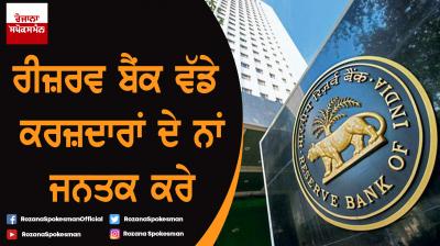 Reserve Bank should make public the names of big creditors