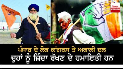 People of Punjab are in favor of keeping both Congress and Akali Dal alive