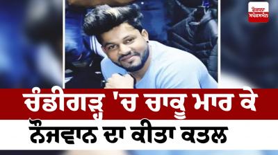 A young man was stabbed to death in Chandigarh News in punjabi 