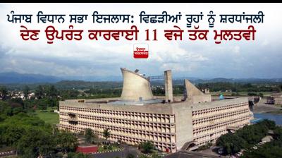 Special session of Punjab Vidhan Sabha