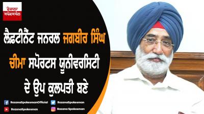 Army veteran Lt. Gen. Jagbir Singh Cheema appointed VC of Maharaja Bhupinder Singh Punjab Sports University