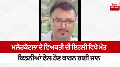Man from Malerkotla dies in Italy
