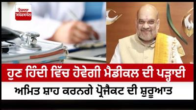 Madhya Pradesh to impart medical education in Hindi; Amit Shah to launch the initiative 