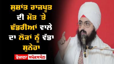 Sushant Singh Rajput Bhai Ranjit Singh Khalsa Dhadrianwale 