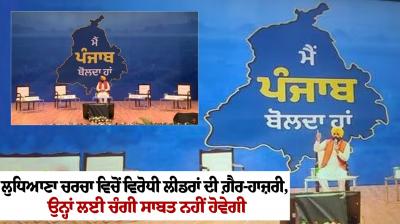  Absence of opposition leaders from Ludhiana debate 