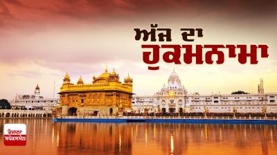 Ajj da Hukamnama Sri Darbar Sahib: ਸੋਰਠਿ ਮਹਲਾ ੩ ਘਰੁ ੧ ਤਿਤੁਕੀ