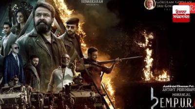 ਫਿਲਮ 'ਐਮਪੁਰਾਣ' 