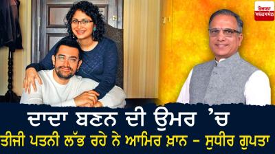 Amir Khan at the age of becoming grandfather, he is looking for third wife' - Sudhir Gupta