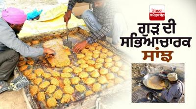 Cultural association of jaggery News in punjabi