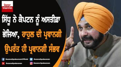 Navjot Singh Sidhu sent resignation to Captain, wait Rahul Gandhi approval