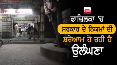 Lockdown Unlock1 Fazilka Government of Punjab Corona Virus 