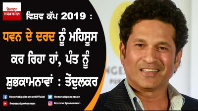 World Cup 2019: Feel for you Shikhar Dhawan, says Sachin Tendulkar