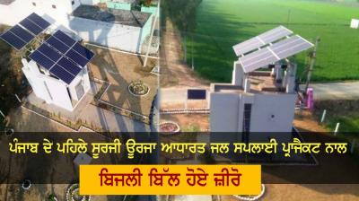 Punjab's 1st Solar Based Water Supply Project