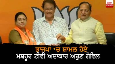 Actor Arun Govil joins Bharatiya Janata Party