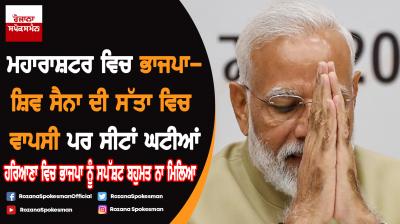 Maharashtra and Haryana: Ruling BJP headed for mixed results