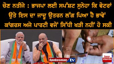 Election Results : Clear message to BJP