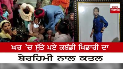  Brutally murdered kabaddi player sleeping at home