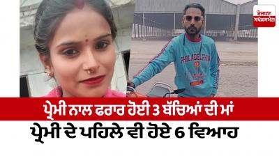 The mother of 3 children ran away with her lover Jalalabad News in punjabi 