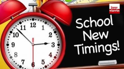 The time of Punjab schools will change from November 1!