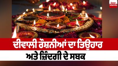 Diwali Special Article 2025: ਦੀਵਾਲੀ ਰੌਸ਼ਨੀਆਂ ਦਾ ਤਿਉਹਾਰ ਅਤੇ ਜ਼ਿੰਦਗੀ ਦੇ ਸਬਕ Diwali Special Article 2025