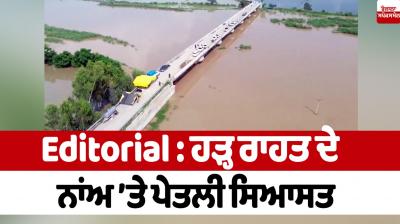 Editorial : ਹੜ੍ਹ ਰਾਹਤ ਦੇ ਨਾਂਅ 'ਤੇ ਪੇਤਲੀ ਸਿਆਸਤ Diluted politics in the name of flood relief Editorial