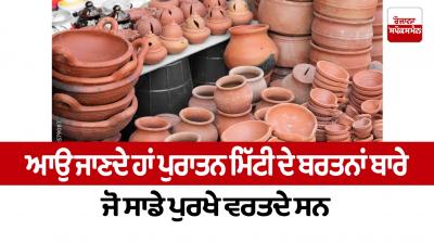 Let's know about the ancient pottery used by our ancestors