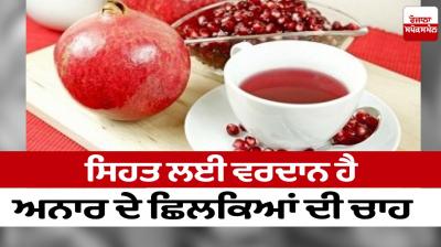 Pomegranate peel tea is a boon for health