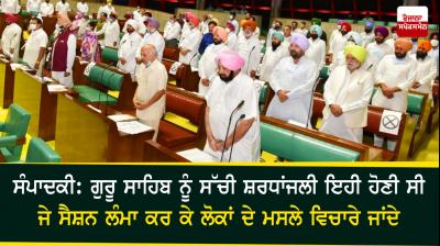 Punjab Vidhan Sabha Special Session 
