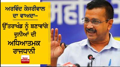 Will make Uttarakhand the spiritual capital- Arvind Kejriwal
