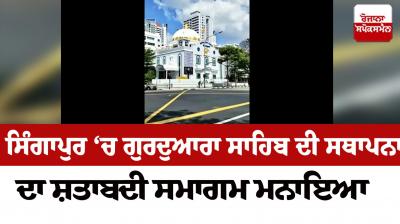  Singapore Gurdwara Sahib NeThe centenary ceremony of the establishment of Gurdwara Sahib was celebrated in Singaporews : 