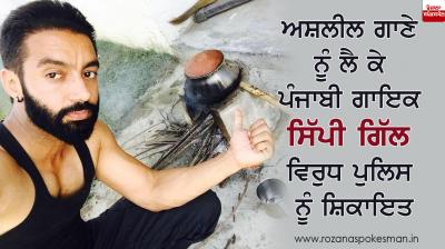 Police Complaint against Punjabi singer Sippy Gill