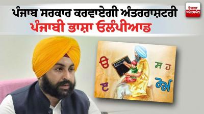 Punjab International Punjabi Language Olympiad 2023 Date News