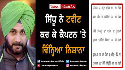 Navjot Singh Sidhu tweet poem and target Capt Amarinder Singh
