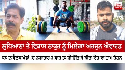 Vikas Thakur of Ludhiana will get Arjuna Award