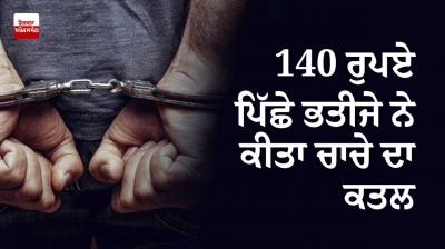 Nephew killed uncle for 140 rupees in Bhojpur