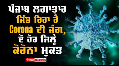 Corona quickly wiped out from punjab two more districts free of corona