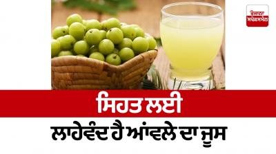 Amla juice is beneficial for Heath News