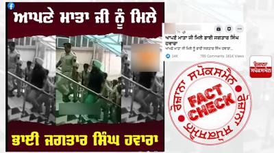 Fact Check Old Video Of Bhai Jagtar Singh Hawara Meeting His Mother shared as recent