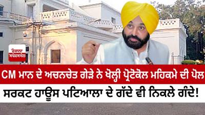 CM mann's visit to circuit house patiala